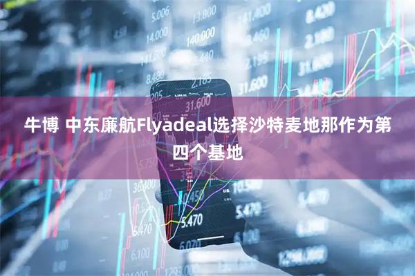 牛博 中东廉航Flyadeal选择沙特麦地那作为第四个基地