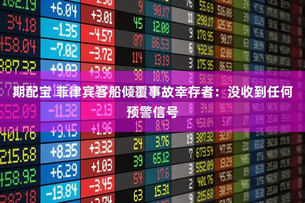 期配宝 菲律宾客船倾覆事故幸存者：没收到任何预警信号